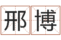 邢博旨命议-生辰八字五行缺什么