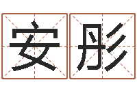 安彤升命旗-报个周易八卦免费算命