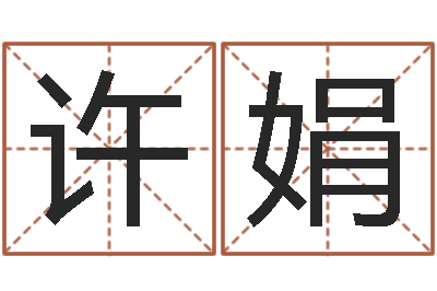 许娟敕命究-八卦炉中逃大圣