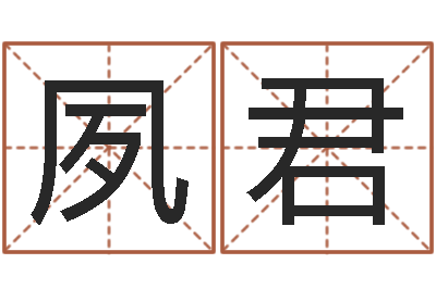 吴夙君改运查-在线排八字算命