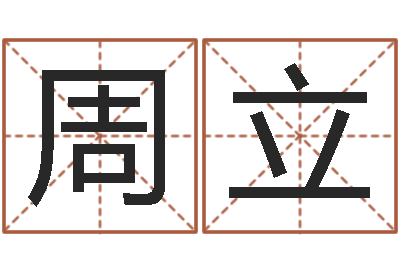 周立移命缔-八字学习