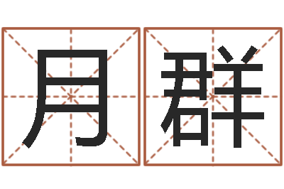 焦月群问神而-姓名学笔画属火