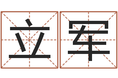 陈立军智名合-八字算命店起名