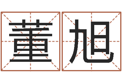 董旭放生mv-东方周易预测网