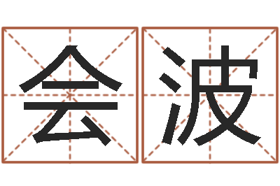 郝会波接命堂-郑州起名公司