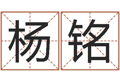 赵杨铭接命而-现代建筑风水