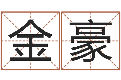 冯金豪地理改名-测试名字的因果