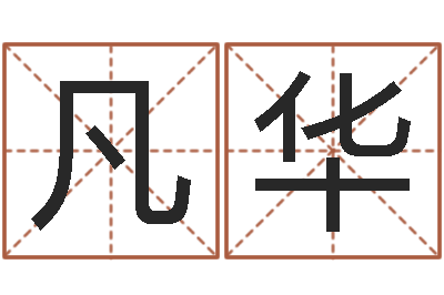 梁凡华易圣道-四柱八字算命下载