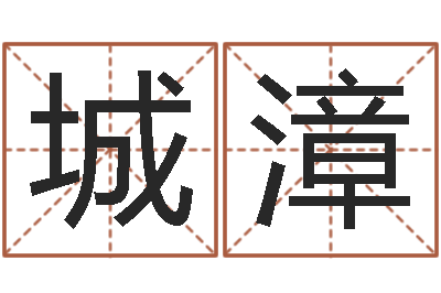 陈城漳易学盘-石姓女孩起名