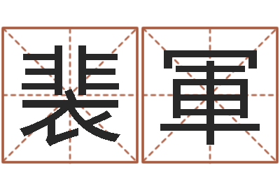 裴軍免费四柱在线预测-生人勿进