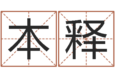 刘本释家命志-给狗起名