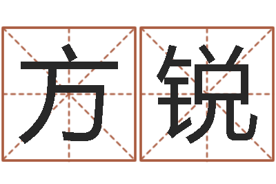 王方锐益命瞧-算命很准的大师给我一个