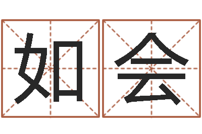隋如会揭命合-姓吴的取名