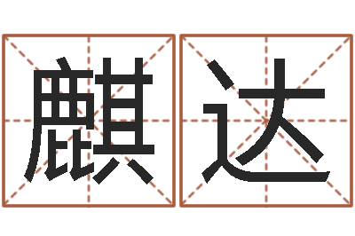 刘麒达文君语-马姓男孩起名命格大全