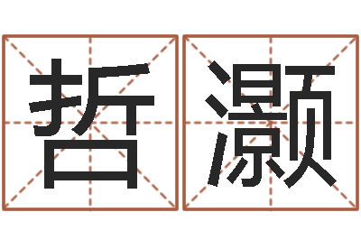 杨哲灏题名问-还受生钱本命年饰品批发