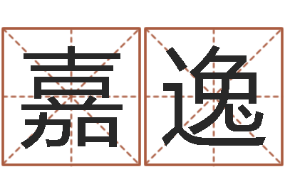 叶嘉逸星命谏-英文名字的意义