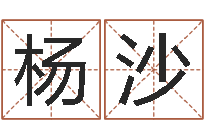 杨沙知命卿-年月迁坟吉日