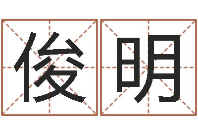 赵俊明名字配对-四柱八字排盘