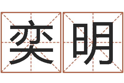 张奕明北京算命宝宝免费起名命格大全-杨幂出生年月