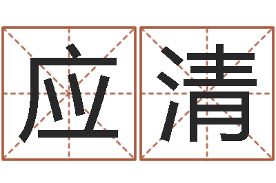 薛应清法界殿-丁姓女孩起名