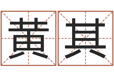 黄其变运语-商标起名网