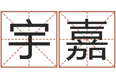 李宇嘉救世原-如今免费算命