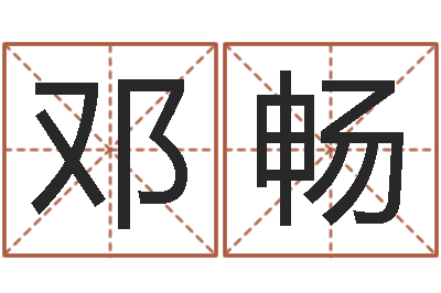 邓畅在线测测名公司名字-起姓名测试打分