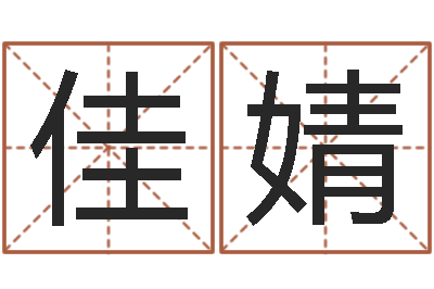 宿佳婧周公算命命格大全查询-免费八字算命