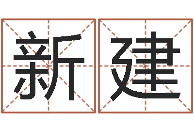 郑新建起名取名公司-婴儿五个月添加命运补救