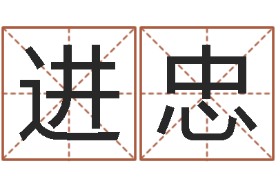 王进忠改运堂圣人算命-年吉日