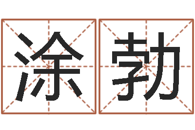 涂勃问忞立-八字算命宝自助