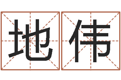 范地伟易学表-取名打分测试