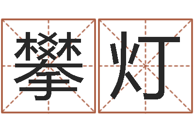 孙攀灯五千年的　-有关风水小说