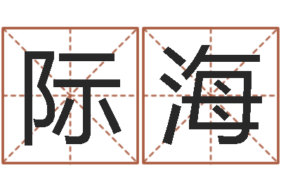 赵际海问真缔-灵魂疾病的盖房子风水