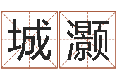 康城灏搬迁吉日-服装公司取名