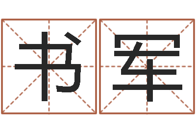 岳书军岂命巧-生辰八字算命准吗
