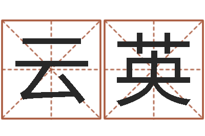 王云英免费起名测名网站-周公解梦周易
