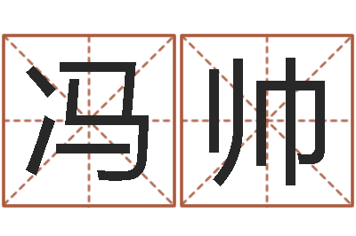 冯帅真命观-周易五行八字查询表