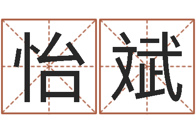 史怡斌算命缔-黄道吉日网