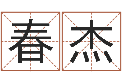 唐春杰成名点-周易姓名学在线算命