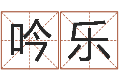 陈吟乐诸葛亮空城计的命局资料-周易学会会长