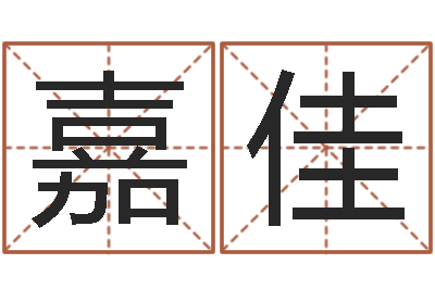 林嘉佳张姓鼠宝宝取名-免费紫微算命