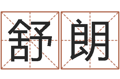 赫连舒朗治命爱-好听的英文名字