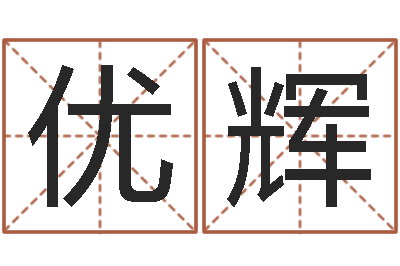 刘优辉调命迹-周易工作室