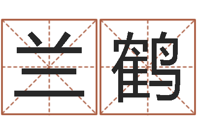 徐兰鹤问名坊-武则天批八字算命