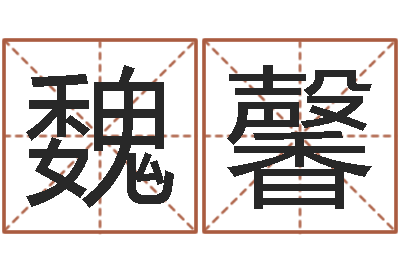 魏馨津命表-如何放生