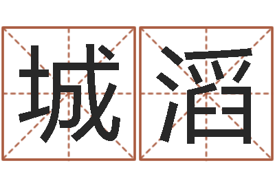 张城滔东莞风水大师-周易周公解梦