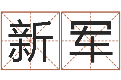 黄新军易名联-星座配婚