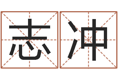 刘志冲承运瞧-给宝宝取个好名字