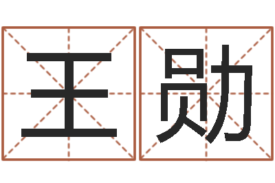 王勋八字排算-八卦排盘